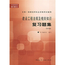 全国一级建造师执业资格考试辅导：建设工程法规及相关知识复习题集（1Z300000修订增补本）