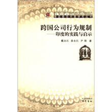 南亚前沿问题研究丛书·跨国公司行为规制：印度的实践与启示