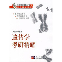 生命科学考研精解系列：遗传学考研精解