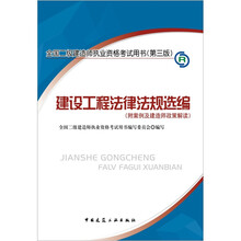 2012年全国二级建造师执业资格考试用书：建设工程法律法规选编（附案例及建造师政策解读）