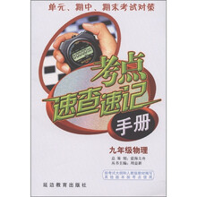 考点速查速记手册：物理（9年级）