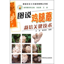 图说鸡腿蘑栽培关键技术