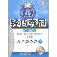 1+1轻巧夺冠·优化训练：8年级历史（下）（人教版）（银版·卓越版）