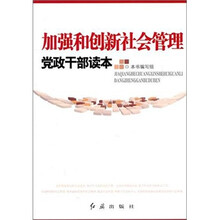 加强和创新社会管理党政干部读本