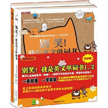 别笑!我是英文单词书(1、2)(精美礼品装)