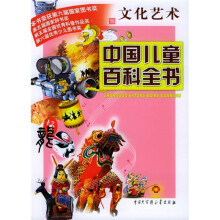 中国儿童百科全书：文化艺术