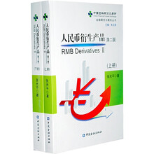 人民币衍生产品（第2版）（套装全2册）
