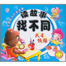 全面成才听读故事·读故事找不同：天才侦探（注音版）（附VCD光盘1张）