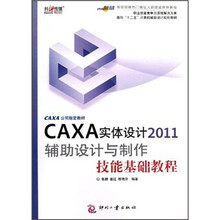 CAXA实体设计2011辅助设计与制作技能基础教程
