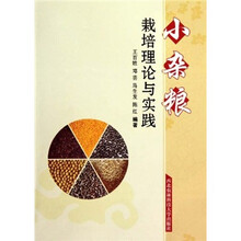 小杂粮栽培理论与实践