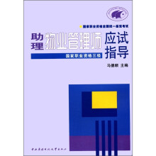 助理物业管理师应试指导(国家职业资格)(3级)