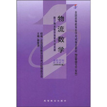 全国高等教育自学考试指定教材：物流数学（附自学考试大纲）