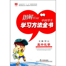 图解中国学生学习方法全书:高中化学