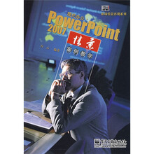 现代办公PowerPoint 2007情景案例教学