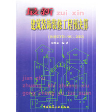 最新建筑装饰装修工程预决算（依据GYD-901-2002）