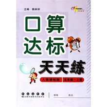 口算达标天天练5（上）（人教课标版）