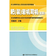矿山特种作业人员安全技术复审教材：耙（装）岩机司机（复审）