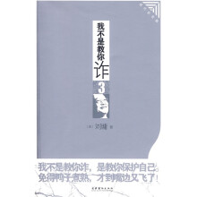 我不是教你诈3：现代处世篇（插图本）