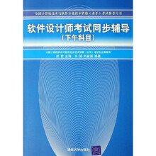 全国计算机技术与软件专业技术资格水平考试参考用书:软件设计师考试同步辅导(下午科目)
