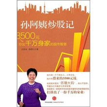 孙阿姨炒股记：3500元炒出千万身家的股市智慧