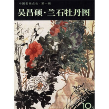 吴昌硕兰石牡丹图