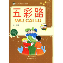 代代读儿童文学经典丛书：五彩路（彩色绘图版）