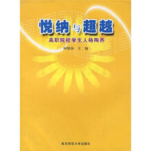 悦纳与超越：高职院校学生人格陶养