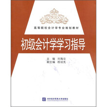 高等院校会计学专业规划教材:初级会计学学习指导