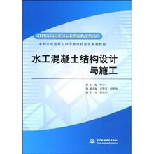 水利水电建筑工程专业课程改革系列教材·国家示范院校重点建设专业：水工混凝土结构设计与施工