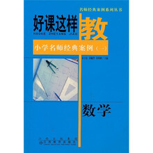名师经典案例系列丛书·好课这样教·小学名师经典案例1：数学