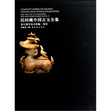 民间藏中国古玉全集：秦汉魏晋南北朝编.卷4