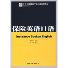 21世纪高等学校金融学系列教材·金融英语子系列：保险英语口语