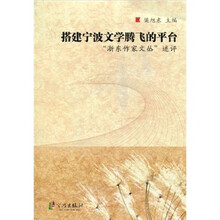 搭建宁波文学腾飞的平台：浙东作家文丛述评