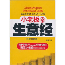 小老板的生意经（经营攻略版）