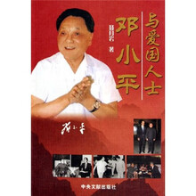 邓小平与爱国人士