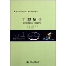 工程测量（中等职业教育土木类专业规划教材）