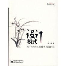 设计模式:基于C#的工程化实现及扩展
