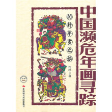 中国濒危年画寻踪:开封年画之旅