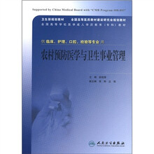 农村预防医学与卫生事业管理（供临床护理口腔检验等专业用全国高等学校医学成人学历教育专科教材）