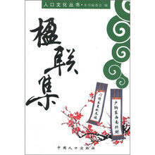 人口文化丛书：楹联集
