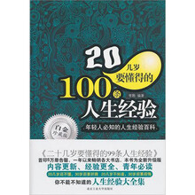 20几岁要懂得的100条人生经验