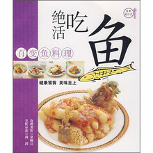 绝活吃鱼：百变鱼料理