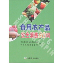 食用农产品安全消费80问