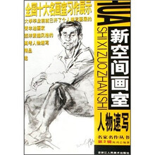 新空间画室：人物速写