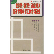 党政机关、检察机关、检监察机关信访举报申诉工作常用法规