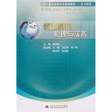 21世纪高职高专规划教材·电子商务：网络营销原理与实务