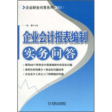 企业会计报表编制实务问答