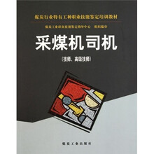采煤机司机(技师 高级技师)