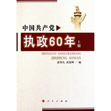 中国共产党执政60年(套装上下册)