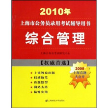 2010年上海市公务员录用考试辅导用书：综合管理